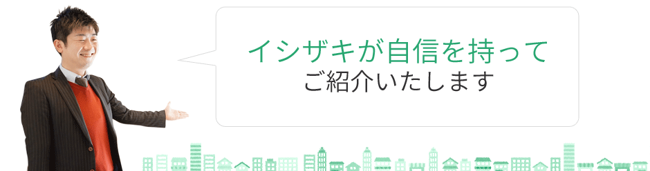 イシザキが自信を持ってご紹介いたします