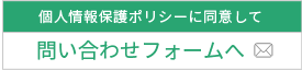 お問い合わせフォームへ