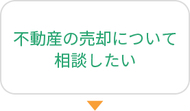 不動産の売却について相談したい