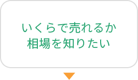 いくらで売れるか相場を知りたい