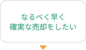 なるべく早く確実な売却をしたい